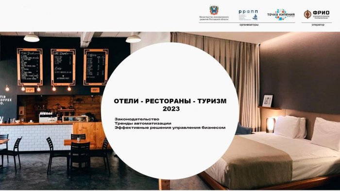 Конференция «Отели-рестораны-туризм 2023»