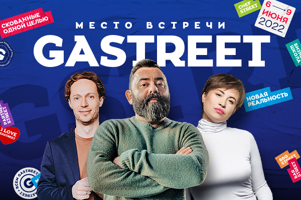 Место встречи GASTREET!