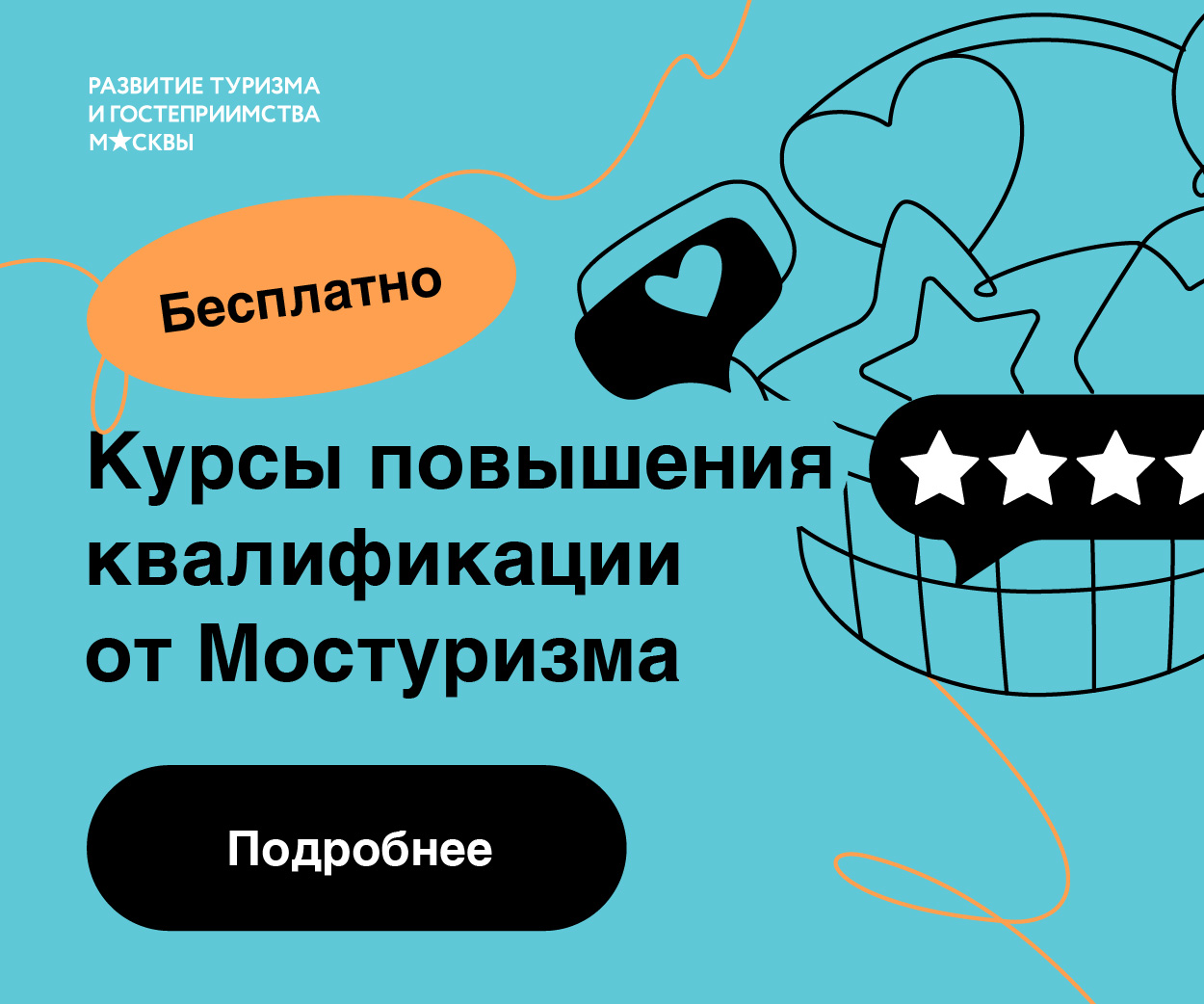 Курсы повышения квалификации от Мостуризма