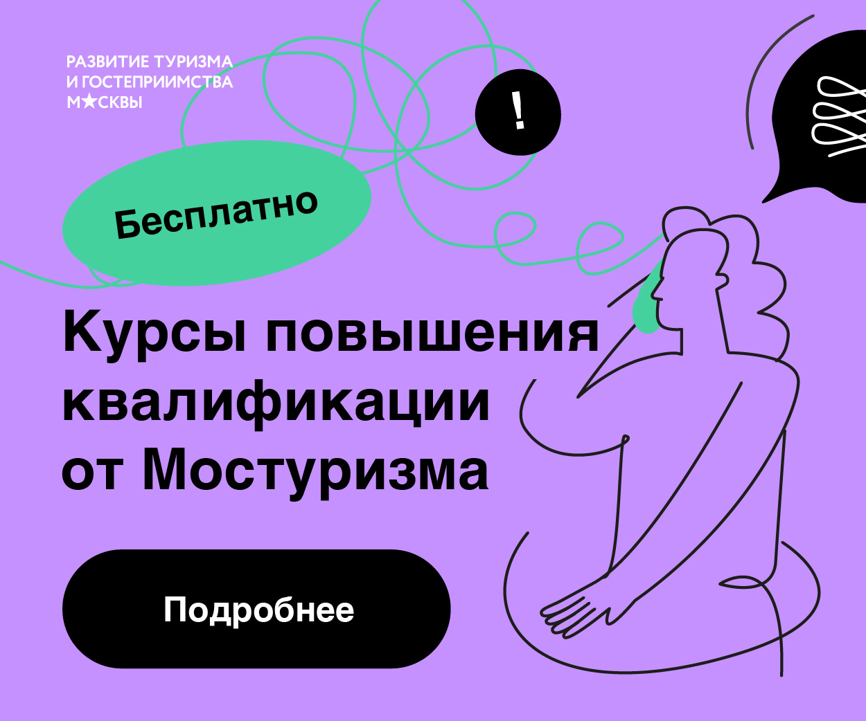 Курсы повышения квалификации от Мостуризма