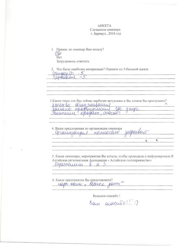 В Алтайской региональной Ассоциации «Алтайское гостеприимство»  15.11.2016 в г.Белокуриха состоялся семинары по теме «Конкурентоспособность на этапе кризиса и неопределенности. Новые направления развития санаторно-курортных предприятий»