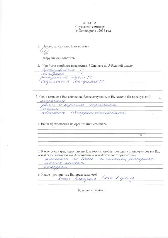 В Алтайской региональной Ассоциации «Алтайское гостеприимство»  15.11.2016 в г.Белокуриха состоялся семинары по теме «Конкурентоспособность на этапе кризиса и неопределенности. Новые направления развития санаторно-курортных предприятий»