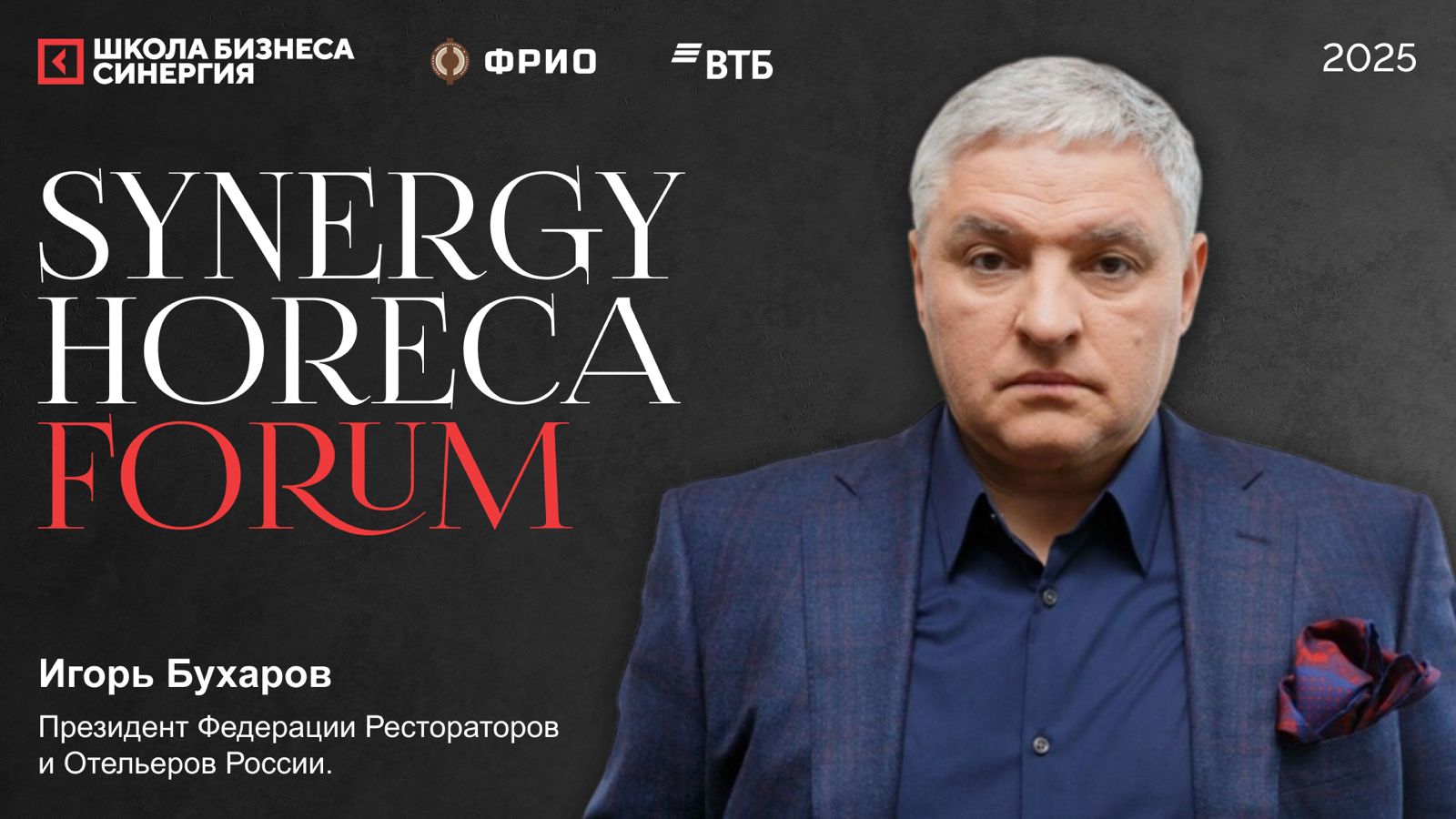 14 октября рестораторы и отельеры обсудят будущее индустрии на Synergy HoReCa Forum 2025