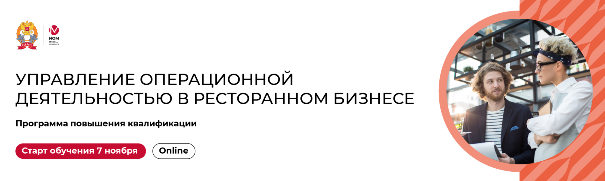 Управление операционной деятельностью в ресторанном бизнесе Управление операционной деятельностью в ресторанном бизнесе