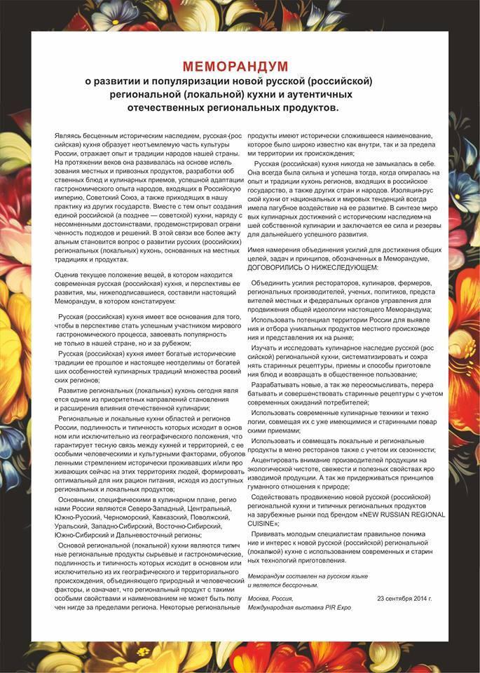 Меморандум о развитии и популяризации новой русской кухни