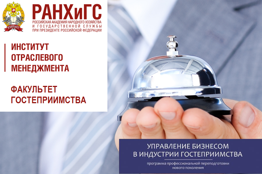 Программа профессиональной переподготовки "Управление бизнесом в индустрии гостеприимства"
