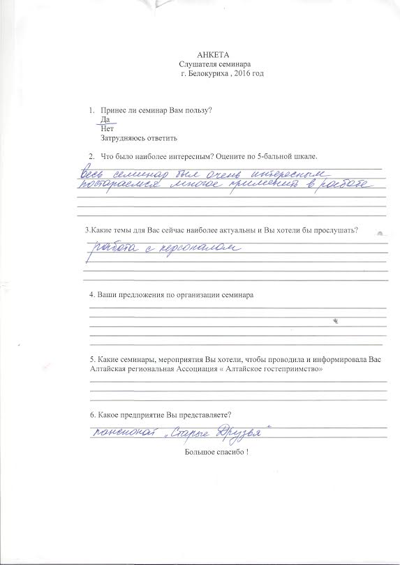 В Алтайской региональной Ассоциации «Алтайское гостеприимство»  15.11.2016 в г.Белокуриха состоялся семинары по теме «Конкурентоспособность на этапе кризиса и неопределенности. Новые направления развития санаторно-курортных предприятий»