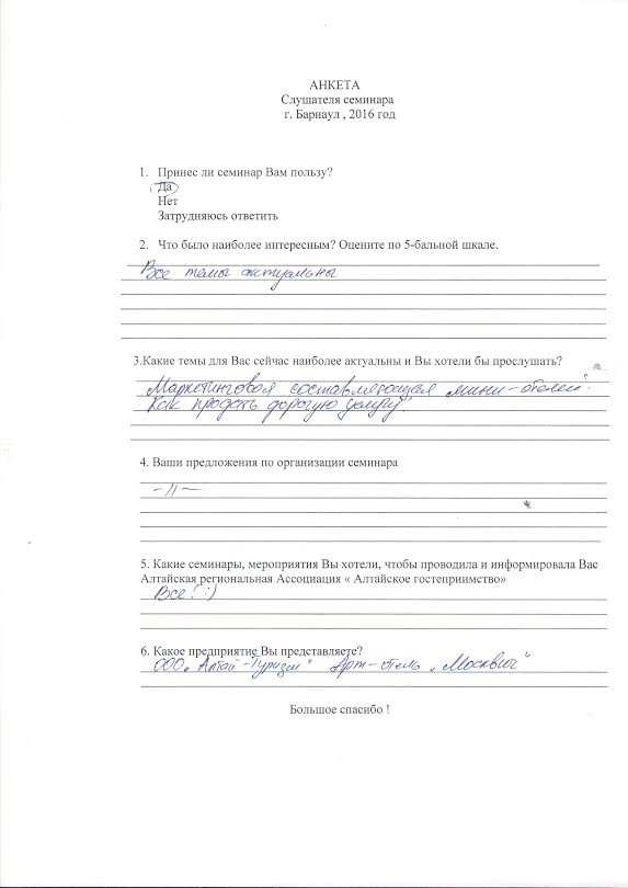 В Алтайской региональной Ассоциации «Алтайское гостеприимство»  15.11.2016 в г.Белокуриха состоялся семинары по теме «Конкурентоспособность на этапе кризиса и неопределенности. Новые направления развития санаторно-курортных предприятий»