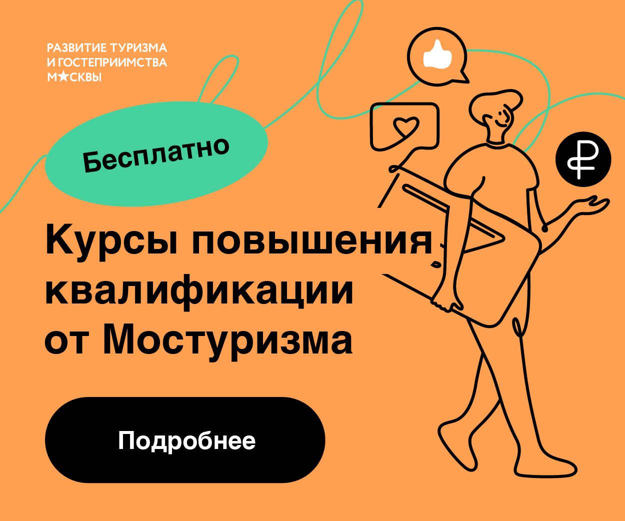 Курсы повышения квалификации от Мостуризма