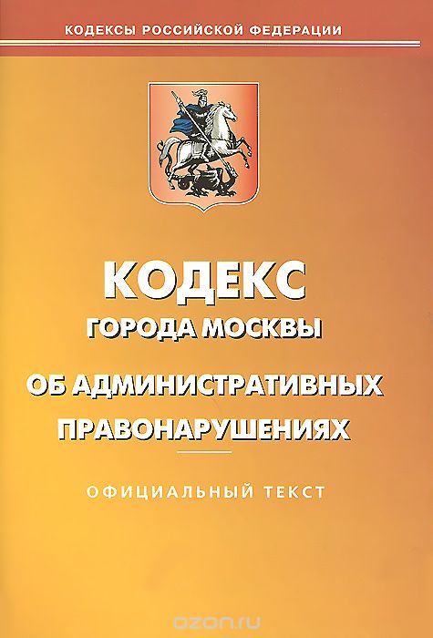 Внесены изменения в КоАП г. Москвы и Закон Москвы «О защите населения и территорий города от чрезвычайных ситуаций природного и техногенного характера» Внесены изменения в КоАП г. Москвы и Закон Москвы «О защите населения и территорий города от чрезвычайных ситуаций природного и техногенного характера»