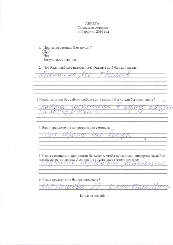 В Алтайской региональной Ассоциации «Алтайское гостеприимство»  15.11.2016 в г.Белокуриха состоялся семинары по теме «Конкурентоспособность на этапе кризиса и неопределенности. Новые направления развития санаторно-курортных предприятий»
