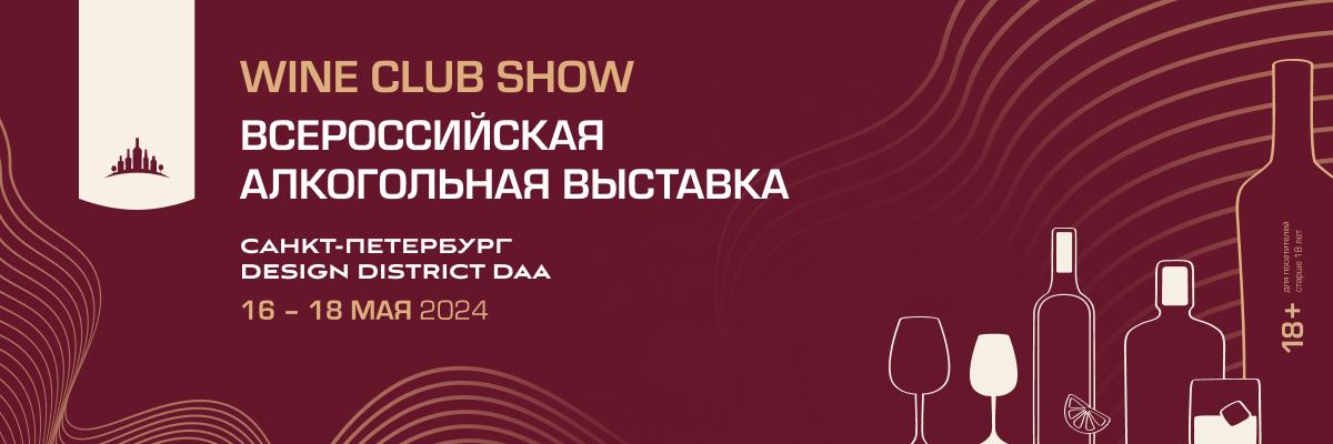 Всероссийская алкогольная выставка Wine Club Show Всероссийская алкогольная выставка Wine Club Show