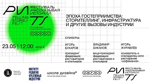 23 мая 2026 года присоединяйтесь к секции с экспертами ФРиО: «Эпоха гостеприимства: сторителлинг, инфраструктура и другие вызовы индустрии»