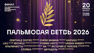 20 апреля 2026 года в Москве состоится финал Национальной премии ресторанных концепций «Пальмовая ветвь»