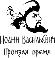 Иоанн Васильевич