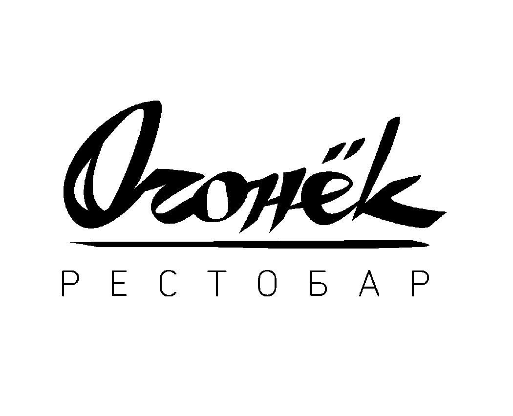 Рестобар «ОГОНЁК»