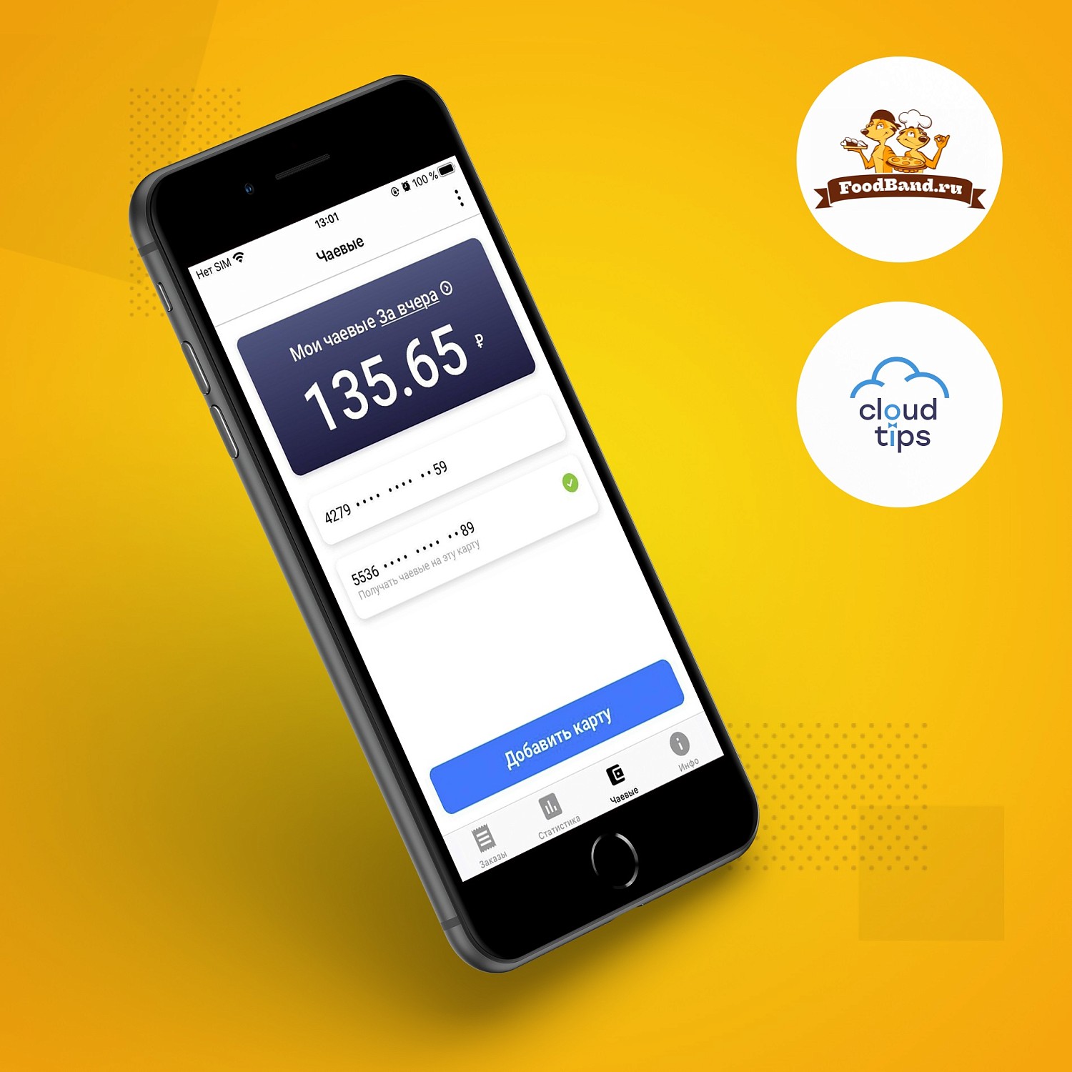 Безналичные чаевые с помощью сервиса CloudTips